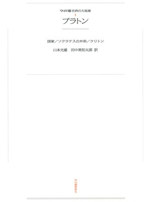 cover image of ワイド版世界の大思想　第１期〈1〉プラトン